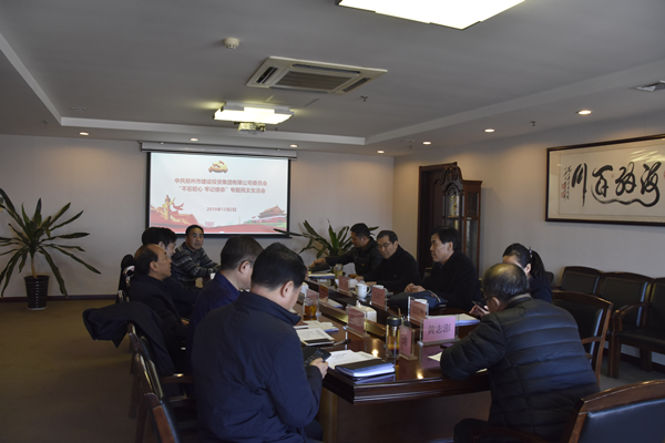 集團黨委召開“不忘初心、牢記使命”主題教育專題民主生活會