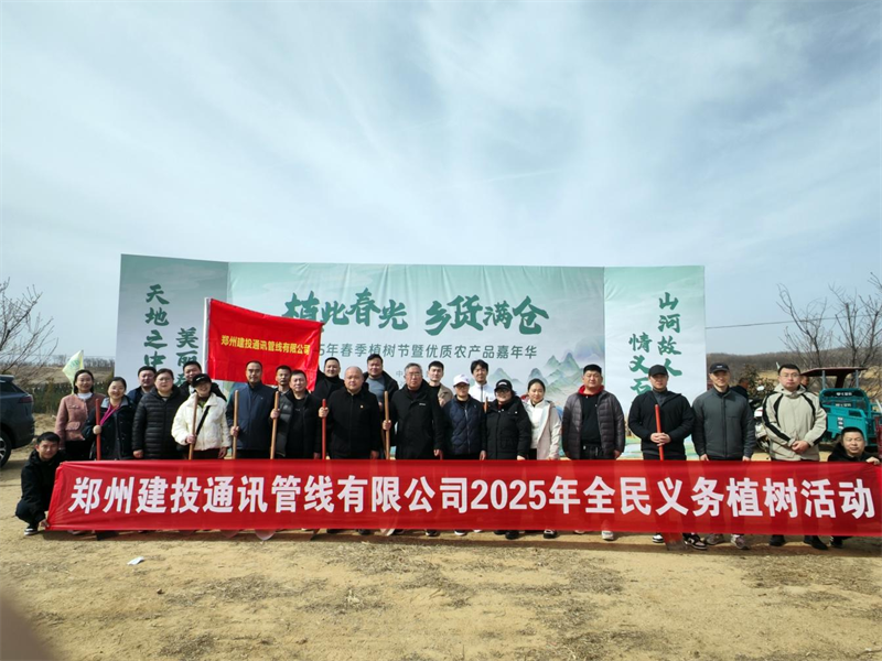 鄭州建投通訊管線有限公司開展義務植樹活動